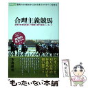 【中古】 合理主義競馬 / 本島 修司 / ガイドワークス 単行本（ソフトカバー） 【メール便送料無料】【あす楽対応】