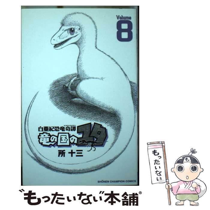 【中古】 白亜紀恐竜奇譚竜の国のユタ 8 / 所 十三 / 秋田書店 [コミック]【メール便送料無料】【あす楽対応】