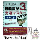 【中古】 日商簿記3級光速マスターNEOテキスト 第4版 / 東京リーガルマインド LEC総合研究所 日商簿記試験部 / 東京リーガルマインド 単行本 【メール便送料無料】【あす楽対応】