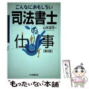 【中古】 こんなにおもしろい司法書士の仕事 第2版 / 山本 浩司 / 中央経済グループパブリッシング 単行本 【メール便送料無料】【あす楽対応】