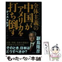  全体主義の中国がアメリカを打ち倒す ディストピアに向かう世界 / 副島 隆彦 / ビジネス社 