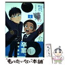  賢者の学び舎 防衛医科大学校物語 5 / 山本 亜季 / 小学館サービス 