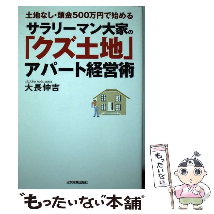 【中古】 サラリーマン大家の「クズ土地」アパート経営術 土地なし・頭金500万円で始める / 大長 伸吉 / 日本実業出版社 [単行本（ソフトカバー）]【メール便送料無料】【あす楽対応】