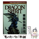 【中古】 ドラゴンスピリット 青竜伝説外伝 / 竹山 正寿 / ヨルカ ヘッドルーム出版事業部 文庫 【メール便送料無料】【あす楽対応】