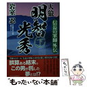 【中古】 天狼明智光秀 信長の軍師外伝 下 / 岩室忍 / 祥伝社 文庫 【メール便送料無料】【あす楽対応】