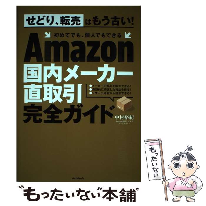 楽天もったいない本舗　楽天市場店【中古】 Amazon国内メーカー直取引完全ガイド / 中村 裕紀 / standards [単行本]【メール便送料無料】【あす楽対応】