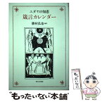 【中古】 箴言カレンダー ユダヤの知恵 / 勝村 弘也 / 聖公会出版 [その他]【メール便送料無料】【あす楽対応】