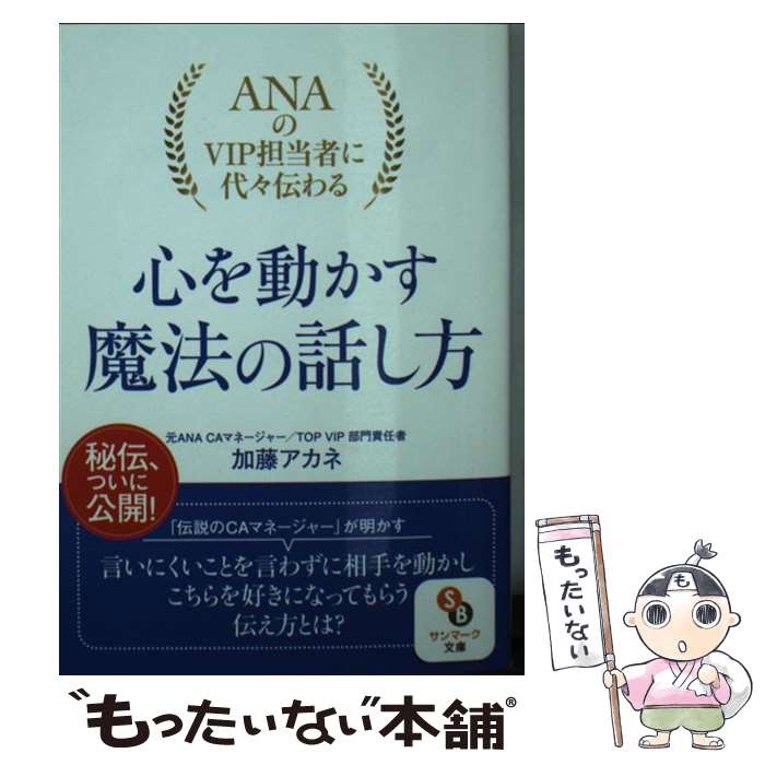 【中古】 ANAのVIP担当者に代々伝わる心を動かす魔法の話し方 / 加藤アカネ / サンマーク出版 [文庫]【メール便送料無料】【あす楽対応】