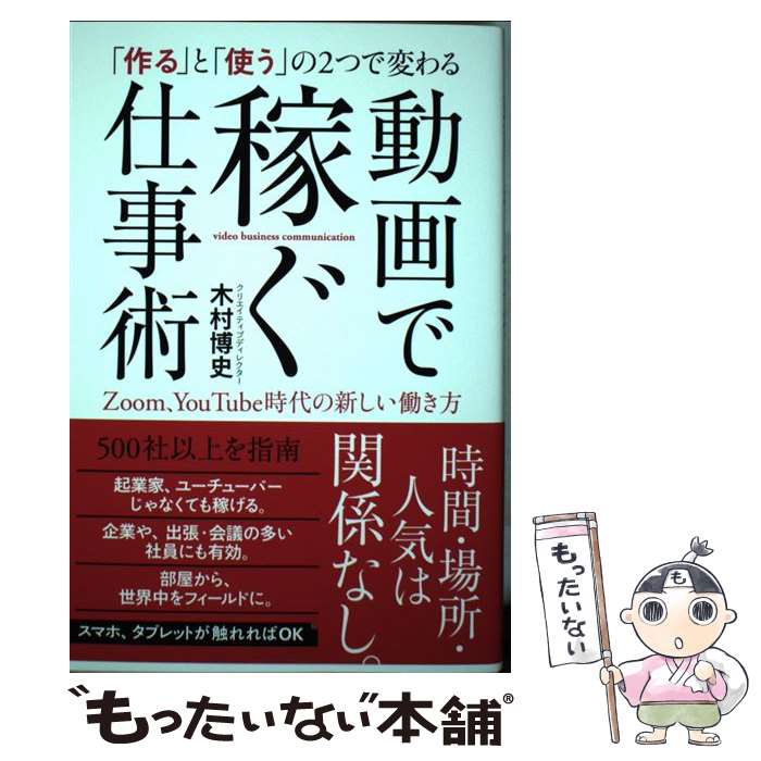 【中古】 「作る」と「使う」の2つで変わる動画で稼ぐ仕事術 Zoom、You　Tube時代の新しい働き方 / 木村博 / [単行本（ソフトカバー）]【メール便送料無料】【あす楽対応】