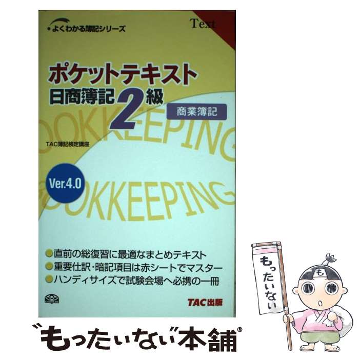 著者：TAC簿記検定講座出版社：TAC出版サイズ：単行本ISBN-10：481324548XISBN-13：9784813245483■こちらの商品もオススメです ● 日商簿記検定2級工業簿記対策ポケットテキスト Ver．2．0 / TAC...