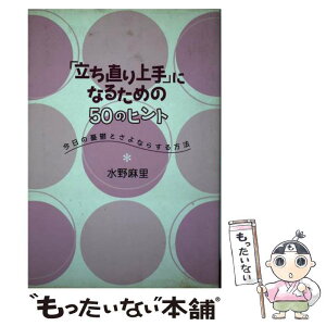 【中古】 「立ち直り上手」になるための50のヒント 今日の憂鬱とさよならする方法 / 水野 麻里 / 大和書房 [単行本]【メール便送料無料】【あす楽対応】