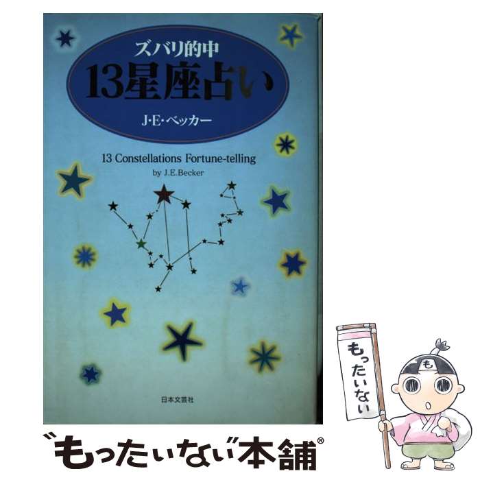 【中古】 ズバリ的中13星座占い / ジョン・エドバーグ ベッカー, J.E. Becker / 日本文芸社 [単行本]【メール便送料無料】【あす楽対応】