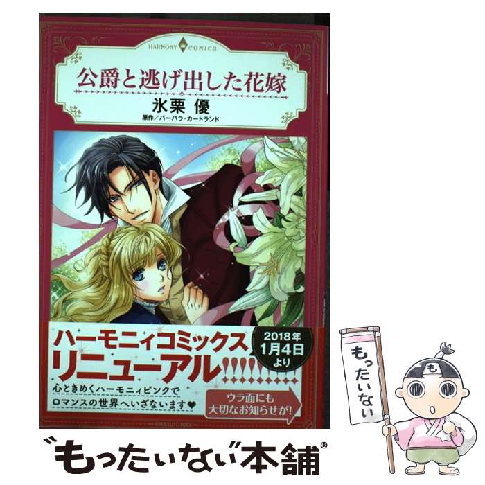 Shogakukan Judy C - 【中古】 公爵と逃げ出した花嫁 / 氷栗優 / 宙出版 [コミック]【メール便送料無料】【最短翌日配達対応】