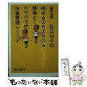 【中古】 私は15キロ痩せるのも太るのも簡単だ！クワバラ式体重管理メソッド / 桑原 弘樹 / 講談社 新書 【メール便送料無料】【あす楽対応】