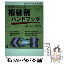 【中古】 実務家のための相続税ハンドブック 平成30年10月改訂版 / 杉田 宗久 / コントロール社 [単行本]【メール便送料無料】【あす楽対応】