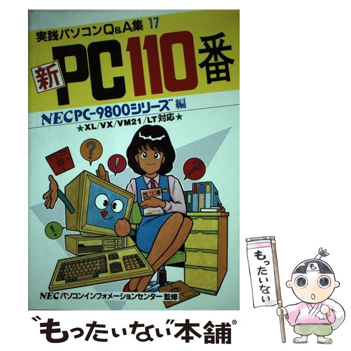 【中古】 PC110番 NECPCー9800シリーズ編 / ラジオ技術社 / インプレス [単行本]【メール便送料無料】【あす楽対応】