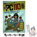 【中古】 PC110番 NECPCー9800シリーズ編 / ラジオ技術社 / インプレス 単行本 【メール便送料無料】【あす楽対応】