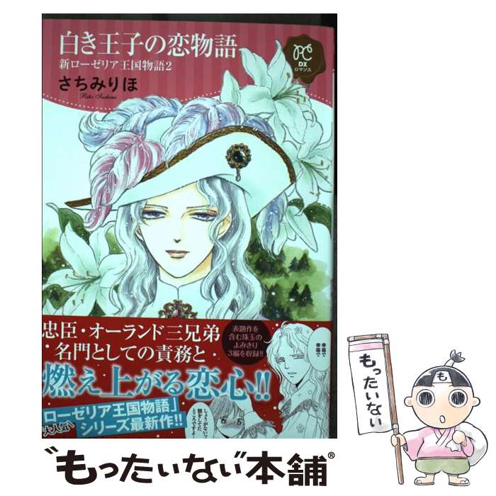 【中古】 白き王子の恋物語 新ローゼリア王国物語　2 / さちみりほ / 秋田書店 [コミック]【メール便送料無料】【あす楽対応】