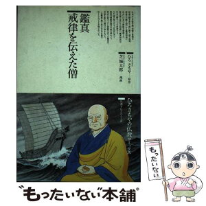 【中古】 鑑真戒律を伝えた僧 / ひろ さちや / 鈴木出版 [単行本]【メール便送料無料】【あす楽対応】