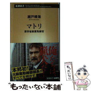 【中古】 マトリ 厚労省麻薬取締官 / 瀬戸 晴海 / 新潮社 [新書]【メール便送料無料】【あす楽対応】