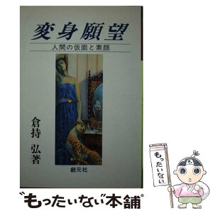 【中古】 変身願望 人間の仮面と素顔 / 倉持 弘 / 創元社 [単行本]【メール便送料無料】【あす楽対応】