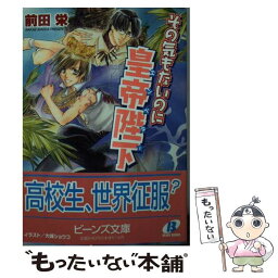 【中古】 その気もないのに皇帝陛下（エンペラー） / 前田 栄, 大峰 ショウコ / KADOKAWA [文庫]【メール便送料無料】【あす楽対応】