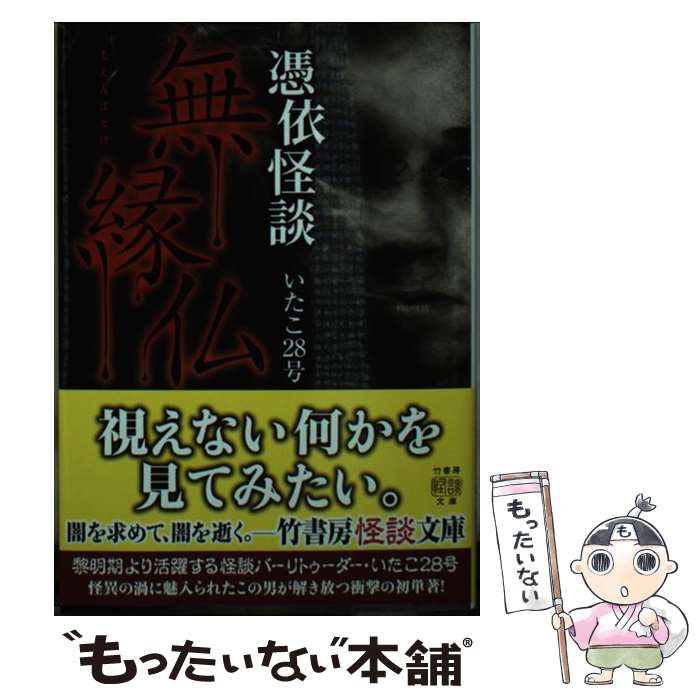 【中古】 憑依怪談　無縁仏 / いたこ28号 / 竹書房 [文庫]【メール便送料無料】【最短翌日配達対応】