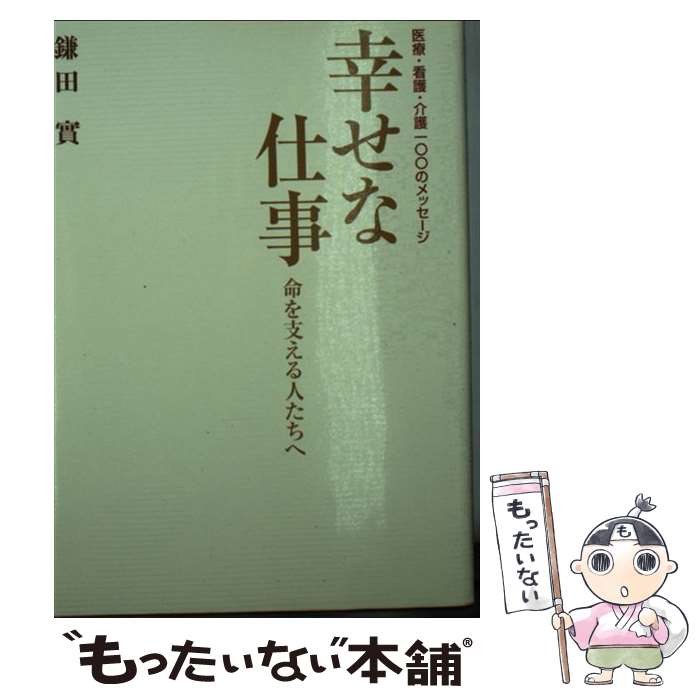 著者：鎌田實, PHP研究所出版社：PHPエディターズ・グループサイズ：ペーパーバックISBN-10：4569690424ISBN-13：9784569690421■通常24時間以内に出荷可能です。※繁忙期やセール等、ご注文数が多い日につき...