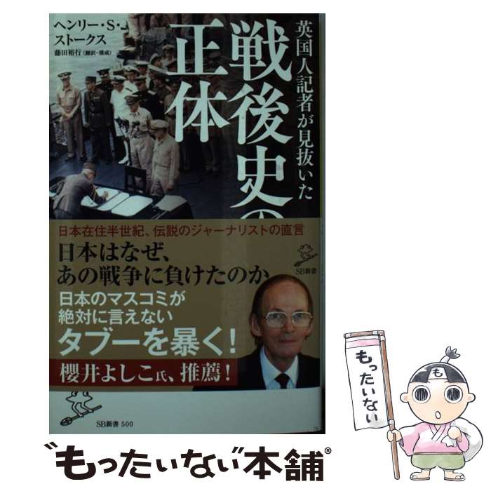  英国人記者が見抜いた戦後史の正体 / ヘンリー・S・ストークス, 藤田裕行 / SBクリエイティブ 