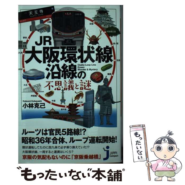 【中古】 JR大阪環状線沿線の不思議と謎 / 小林 克己 