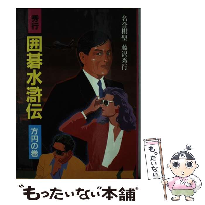 【中古】 秀行囲碁水滸伝 方円の巻 / 藤沢 秀行 / 日本棋院 [新書]【メール便送料無料】【最短翌日配達..