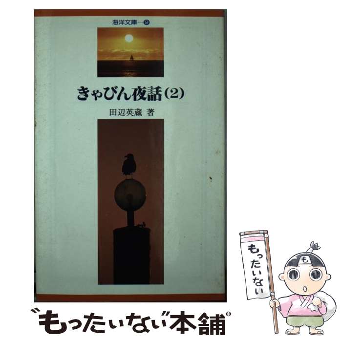 【中古】 きゃびん夜話（2） / 田辺 英蔵 / 舵社 [単行本]【メール便送料無料】【...