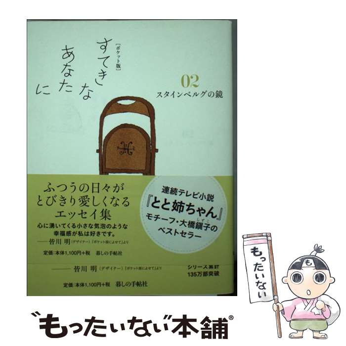 著者：大橋　鎭子, 花森　安治出版社：暮しの手帖社サイズ：単行本ISBN-10：4766001907ISBN-13：9784766001907■こちらの商品もオススメです ● 花の鎖 / 湊 かなえ / 文藝春秋 [文庫] ● 小さな幸せ46こ / 中央公論新社 [文庫] ● MOE 2017年9月号 白泉社 / 白泉社 [雑誌] ● 暮しの手帖別冊 しずこさん「暮しの手帖」を創った大橋鎭子 2016年 04月号 / 暮しの手帖社 [雑誌] ● すてきなあなたに（01）ポケット版 / 大橋　鎭子, 花森　安治 / 暮しの手帖社 [単行本（ソフトカバー）] ● すてきなあなたに（10）ポケット版 / 大橋　鎭子, 花森　安治 / 暮しの手帖社 [単行本] ● すてきなあなたに（07）ポケット版 / 暮しの手帖社 [単行本] ● すてきなあなたに（08）ポケット版 / 大橋　鎭子, 花森　安治 / 暮しの手帖社 [単行本] ● すてきなあなたに（05）ポケット版 / 暮しの手帖社 [単行本] ● すてきなあなたに（03）ポケット版 / 大橋　鎭子, 花森　安治 / 暮しの手帖社 [単行本（ソフトカバー）] ● すてきなあなたに（04）ポケット版 / 大橋　鎭子, 花森　安治 / 暮しの手帖社 [単行本（ソフトカバー）] ● すてきなあなたに（よりぬき集） / 暮しの手帖編集部, 皆川明 / 暮しの手帖社 [単行本（ソフトカバー）] ● はりきりダレルと麗しの転校生 / エニド・ブライトン, 佐伯 紀美子, 田村 セツコ / ポプラ社 [新書] ● 暮らしのヒント集（2） / 松浦弥太郎 / 暮しの手帖社 [単行本] ■通常24時間以内に出荷可能です。※繁忙期やセール等、ご注文数が多い日につきましては　発送まで48時間かかる場合があります。あらかじめご了承ください。 ■メール便は、1冊から送料無料です。※宅配便の場合、2,500円以上送料無料です。※最短翌日配達ご希望の方は、宅配便をご選択下さい。※「代引き」ご希望の方は宅配便をご選択下さい。※配送番号付きのゆうパケットをご希望の場合は、追跡可能メール便（送料210円）をご選択ください。■ただいま、オリジナルカレンダーをプレゼントしております。■お急ぎの方は「もったいない本舗　お急ぎ便店」をご利用ください。最短翌日配送、手数料298円から■まとめ買いの方は「もったいない本舗　おまとめ店」がお買い得です。■中古品ではございますが、良好なコンディションです。決済は、クレジットカード、代引き等、各種決済方法がご利用可能です。■万が一品質に不備が有った場合は、返金対応。■クリーニング済み。■商品画像に「帯」が付いているものがありますが、中古品のため、実際の商品には付いていない場合がございます。■商品状態の表記につきまして・非常に良い：　　使用されてはいますが、　　非常にきれいな状態です。　　書き込みや線引きはありません。・良い：　　比較的綺麗な状態の商品です。　　ページやカバーに欠品はありません。　　文章を読むのに支障はありません。・可：　　文章が問題なく読める状態の商品です。　　マーカーやペンで書込があることがあります。　　商品の痛みがある場合があります。