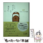 【中古】 すてきなあなたに 02 ポケット版 / 大橋　鎭子, 花森　安治 / 暮しの手帖社 [単行本]【メール便送料無料】【あす楽対応】