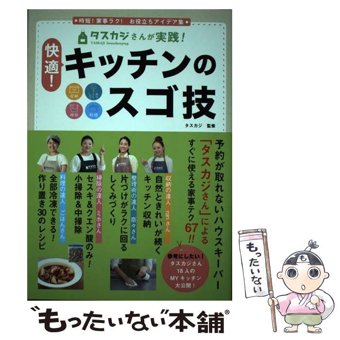 【中古】 タスカジさんが実践！快適！キッチンのスゴ技 時短！家事ラク！　お役立ちアイデア集　収納・しくみ / タスカジ / 徳間書店 [単行本]【メール便送料無料】【あす楽対応】