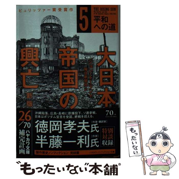 【中古】 大日本帝国の興亡〔新版〕 5 / ジョン・トーランド, 毎日新聞社 / 早川書房 [文庫]【メール便送料無料】【最短翌日配達対応】