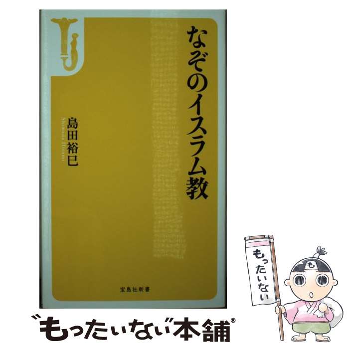 【中古】 なぞのイスラム教 / 島田 裕巳 / 宝島社 [文庫]【メール便送料無料】【最短翌日配達対応】