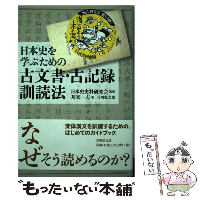 【中古】 日本史を学ぶための古文書・古記録訓読法 / 苅米 一志, 日本史史料研究会 / 吉川弘文館 [単行本]【メール便送料無料】【最短翌日配達対応】のサムネイル