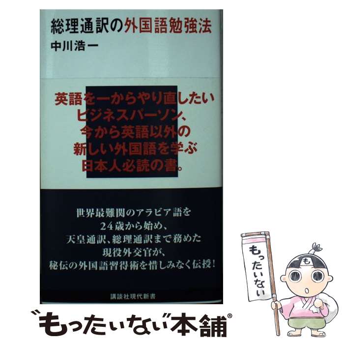 【中古】 総理通訳の外国語勉強法 / 中川 浩一 / 講談社 [新書]【メール便送料無料】【あす楽対応】