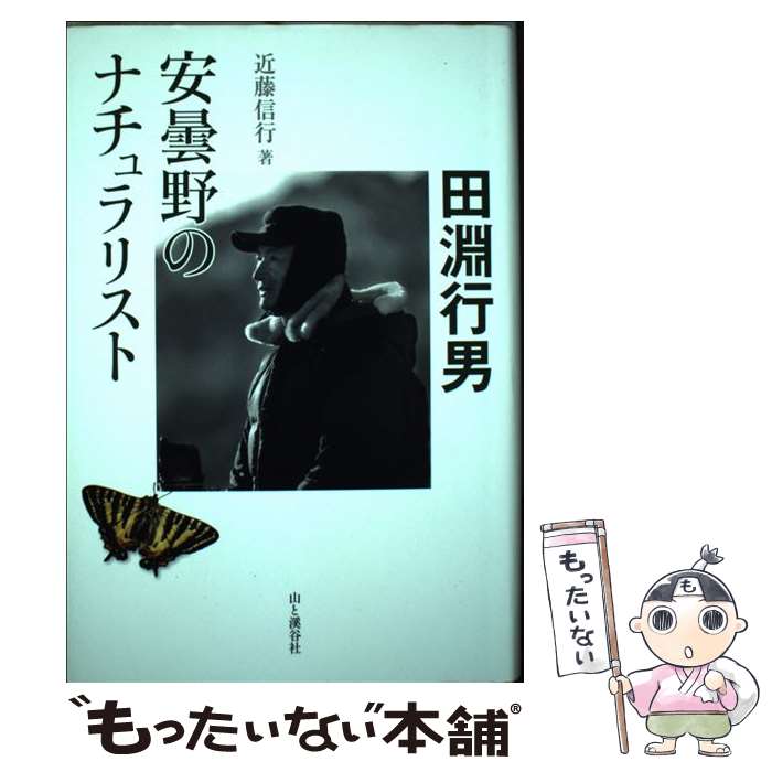 【中古】 安曇野のナチュラリスト田淵行男 / 近藤 信行 / 山と渓谷社 [単行本（ソフトカバー）]【メール便送料無料】【最短翌日配達対応】
