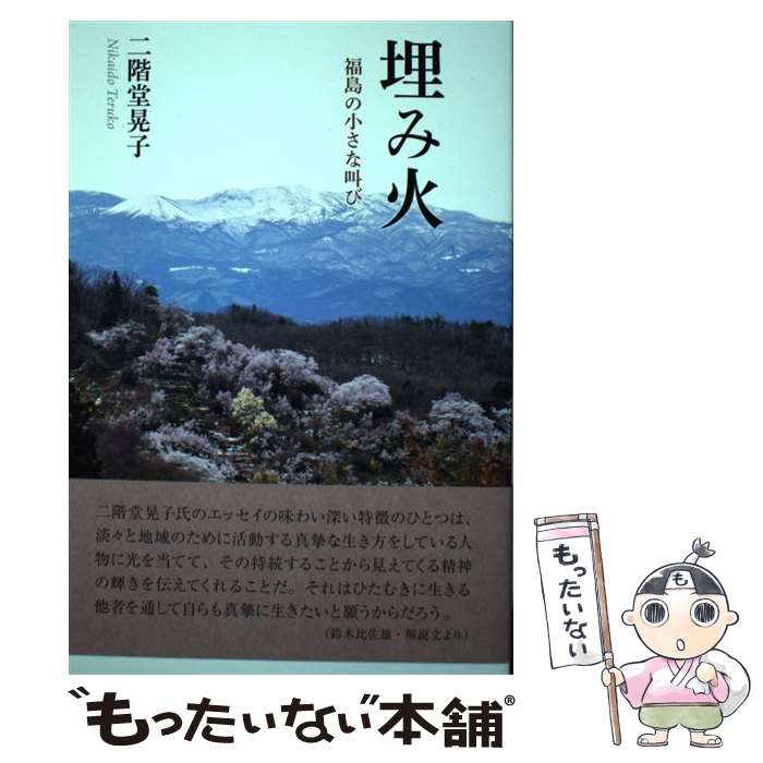 Pocketbooks （Essay） - 【中古】 埋み火 / 二階堂 晃子 / コールサック社 [単行本（ソフトカバー）]【メール便送料無料】【最短翌日配達対応】