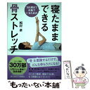 【中古】 100歳まで元氣でいるための寝たままできる骨ストレッチ / 松村 卓 / 文藝春秋 単行本 【メール便送料無料】【あす楽対応】