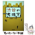 【中古】 渋谷の考現学 / 鈴木 健司 / NHK出版 [単行本]【メール便送料無料】【あす楽対応】