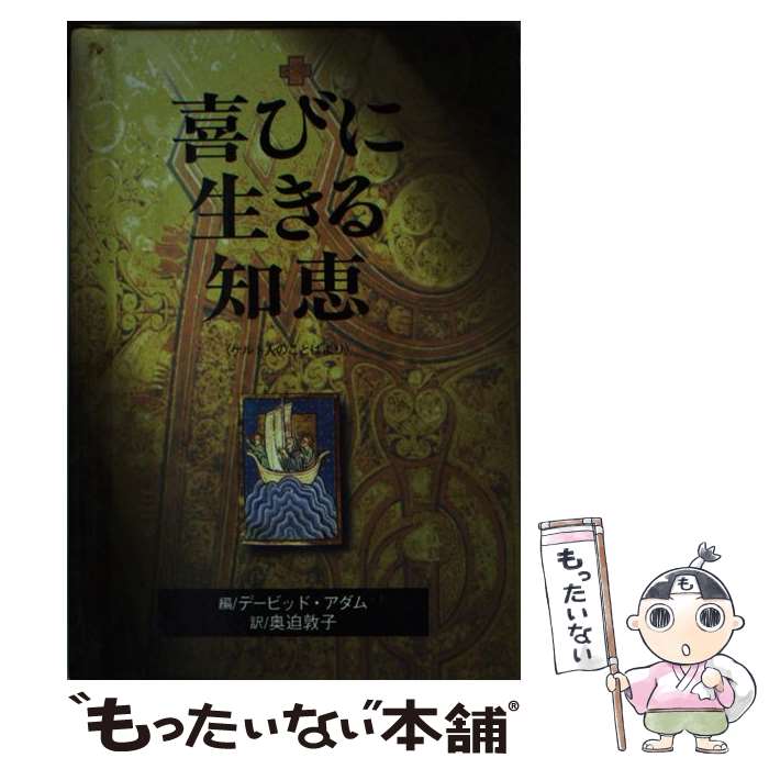 【中古】 喜びに生きる知恵 ケルト人のことばより / デービッド・アダム, 奥迫敦子 / いのちのことば社 [単行本]【メール便送料無料】【あす楽対応】