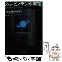  フェッセンデンの宇宙 / エドモンド・ハミルトン, 中村 融 / 河出書房新社 