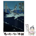 【中古】 咲残る 船手奉行うたかた日記 / 井川 香四郎 / 幻冬舎 文庫 【メール便送料無料】【あす楽対応】