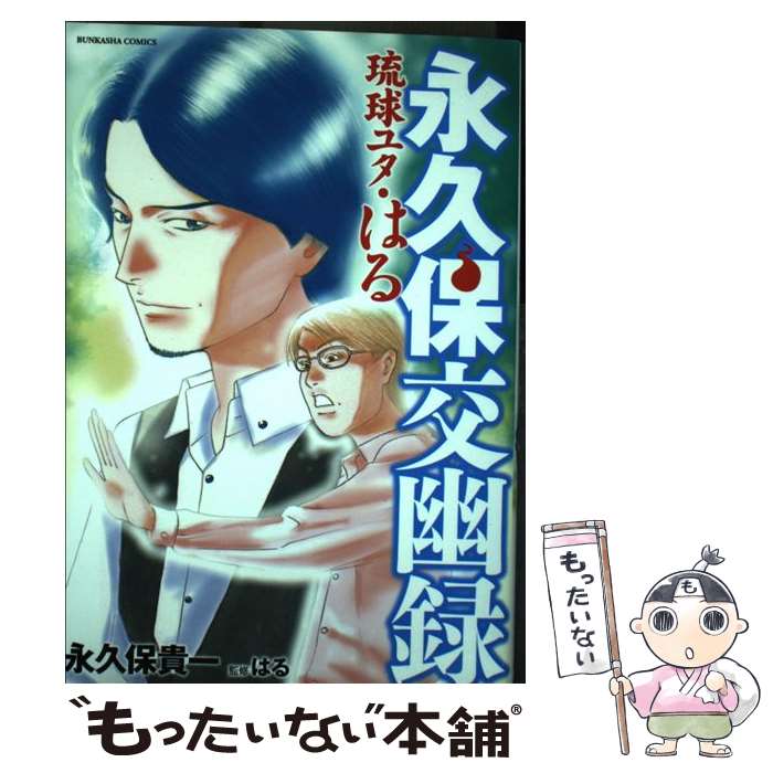 【中古】 永久保交幽録琉球ユタ・はる / 永久保 貴一, はる / ぶんか社 [コミック]【メール便送料無料】【最短翌日配達対応】