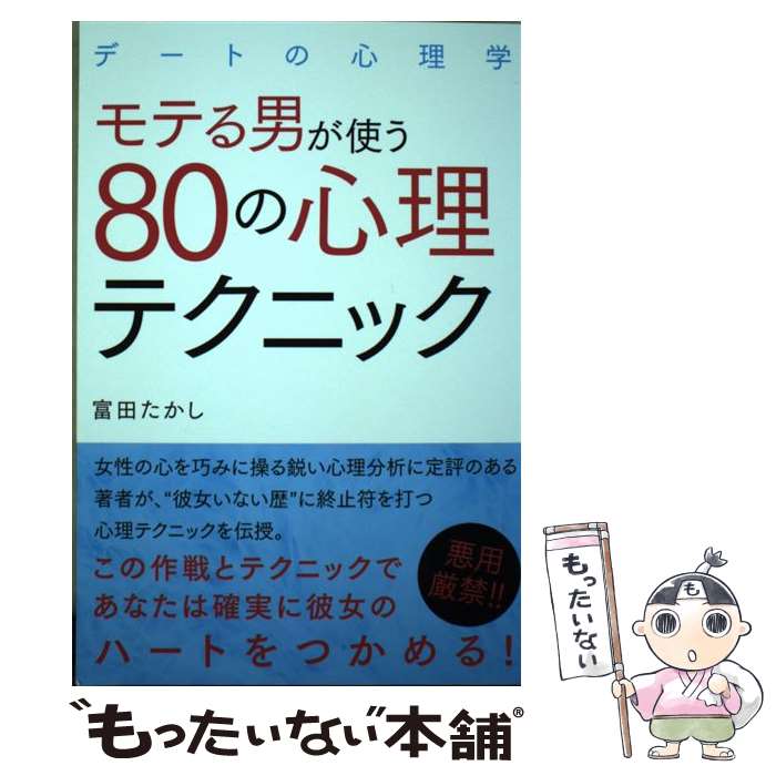 【中古】 モテる男が使う80の心理テクニック デートの心理学 / 富田 たかし / ゴマブックス [単行本]【..