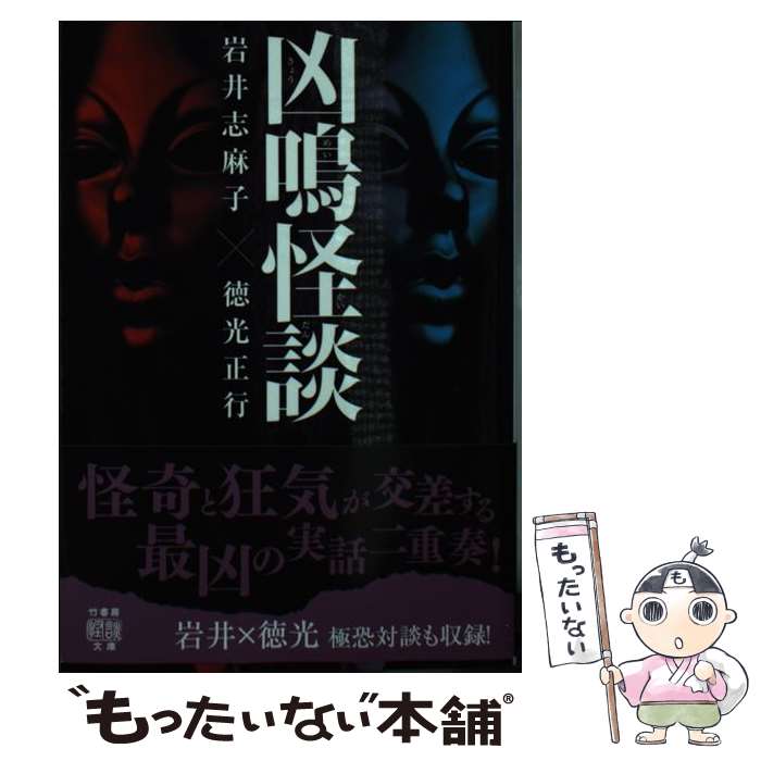 【中古】 凶鳴怪談 / 岩井志麻子, 徳光正行 / 竹書房 [文庫]【メール便送料無料】【最短翌日配達対応】