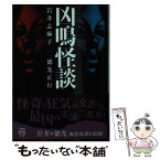 【中古】 凶鳴怪談 / 岩井志麻子, 徳光正行 / 竹書房 [文庫]【メール便送料無料】【あす楽対応】